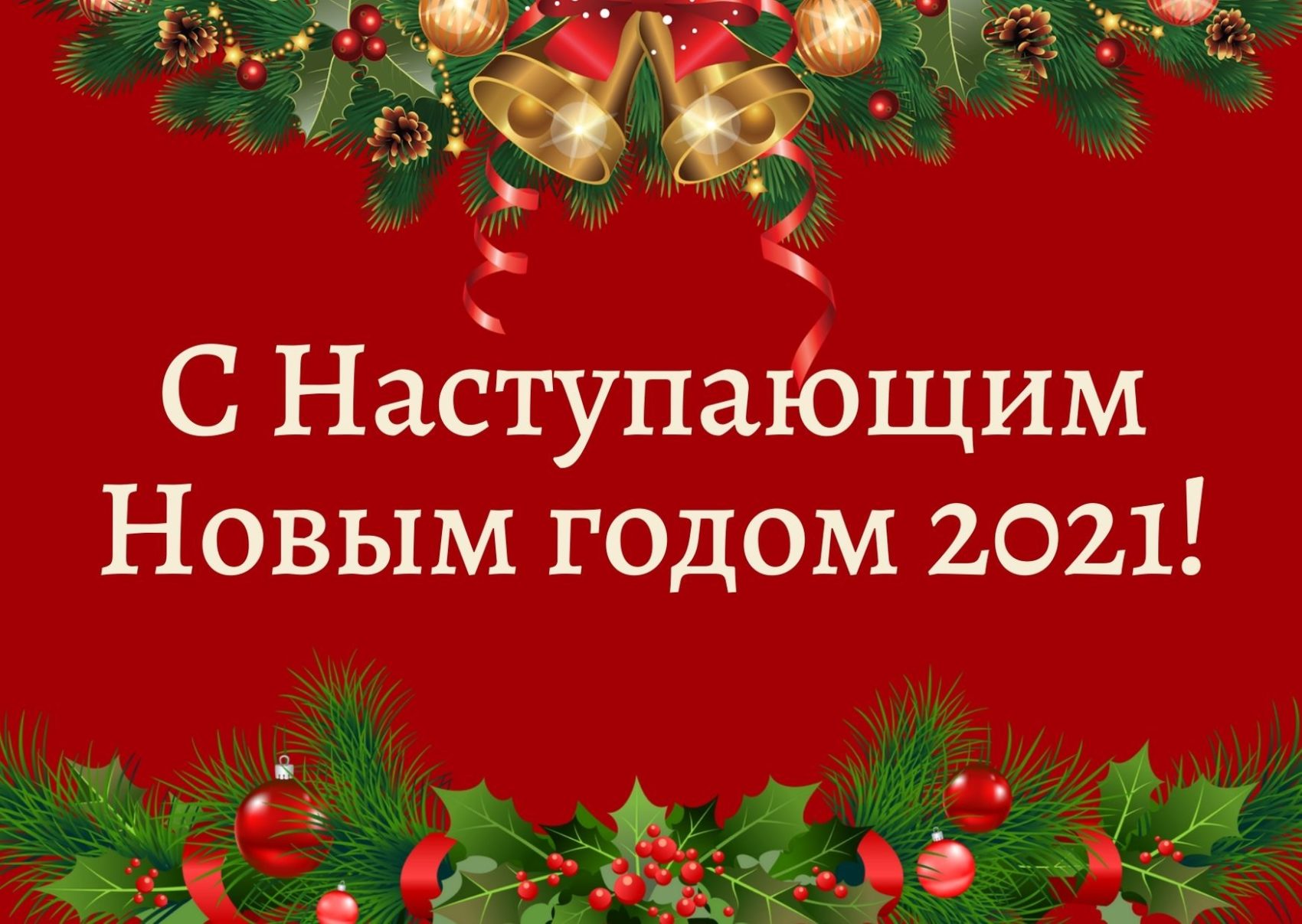 Поздравления С Наступающим Новым Годом Картинки Поздравления С Наступающим Новым Годом Картинки