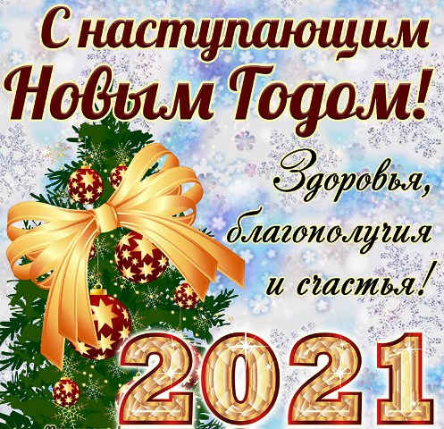 С Наступающим Новым Годом