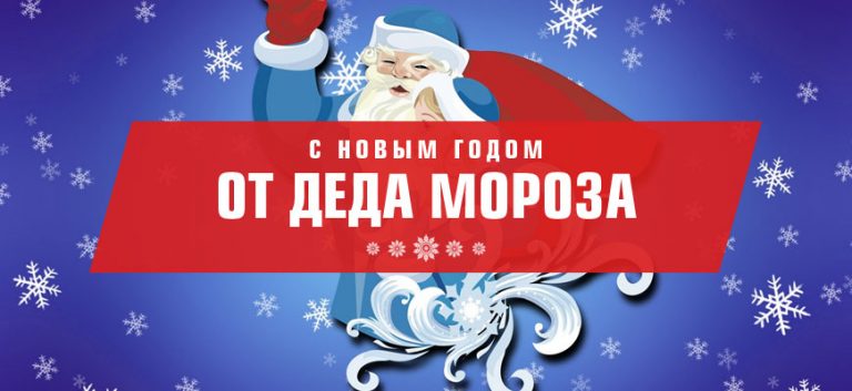 Поздравление с Новым Годом от Деда Мороза. Аудио голосовые звонком на ...