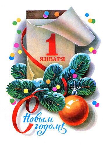 Открытка - перекидной календарь "1 января" с Новым Годом!