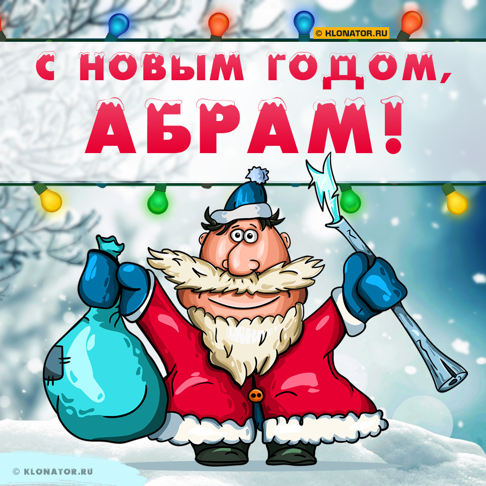 Открытка "С Новым Годом, Абрам!"