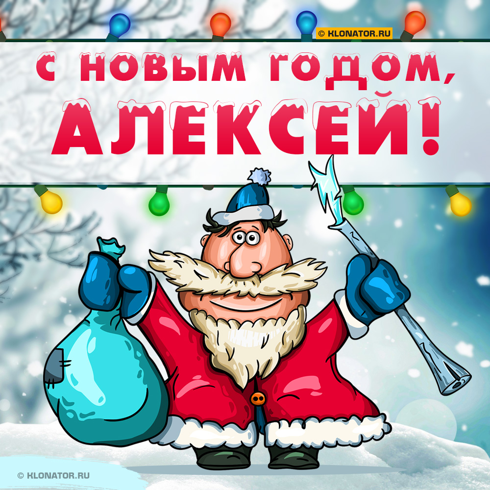 Открытка "С Новым Годом, Алексей!"