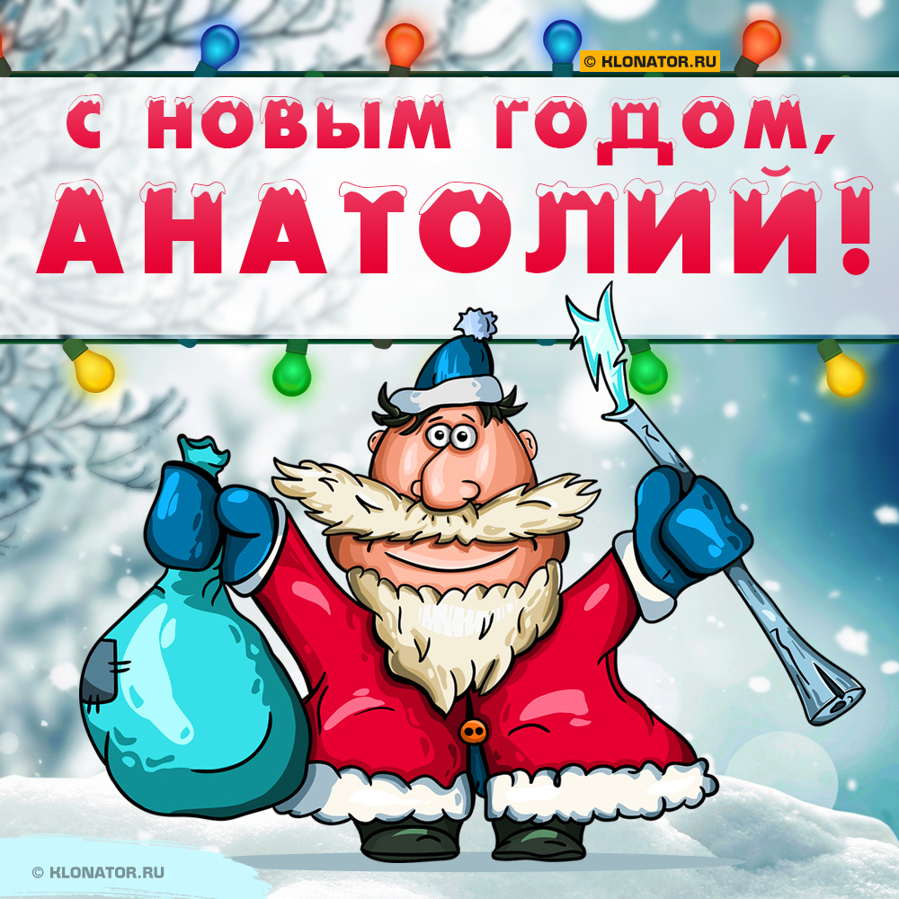Открытка "С Новым Годом, Анатолий!"