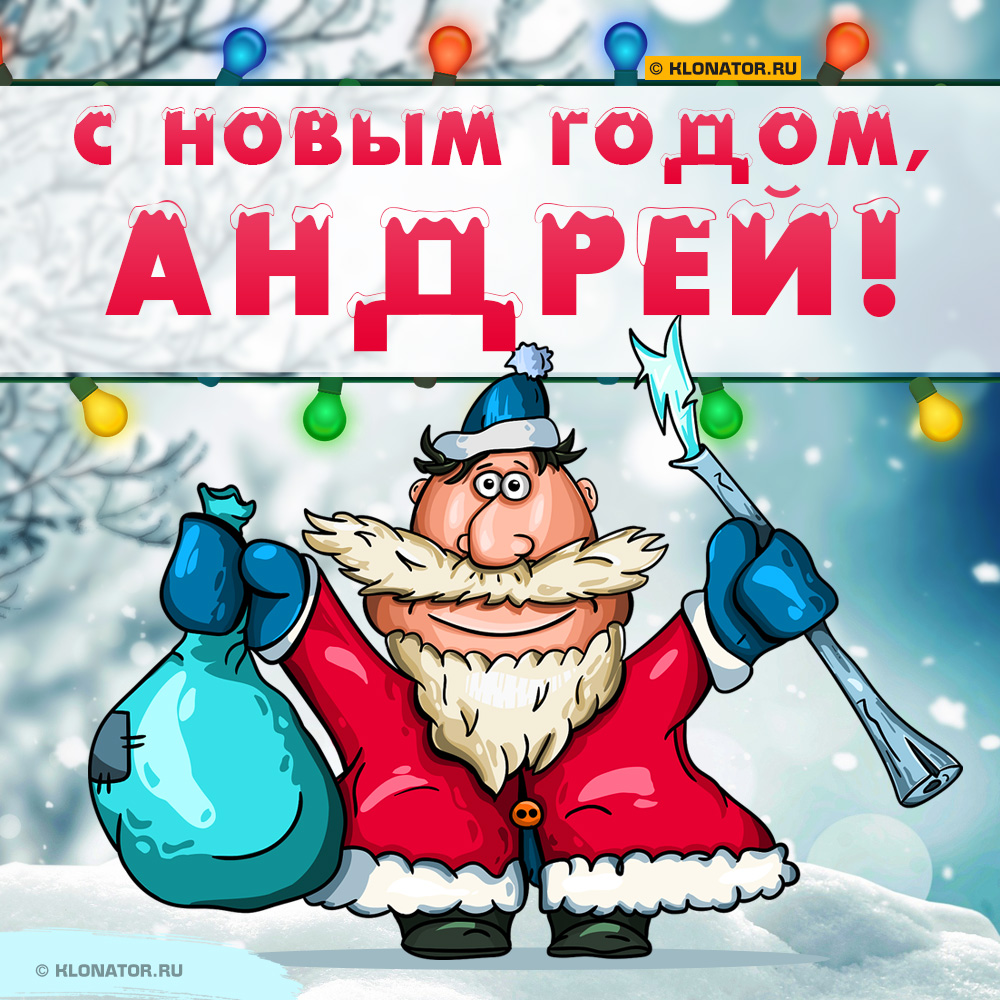 Открытка "С Новым Годом, Андрей!"