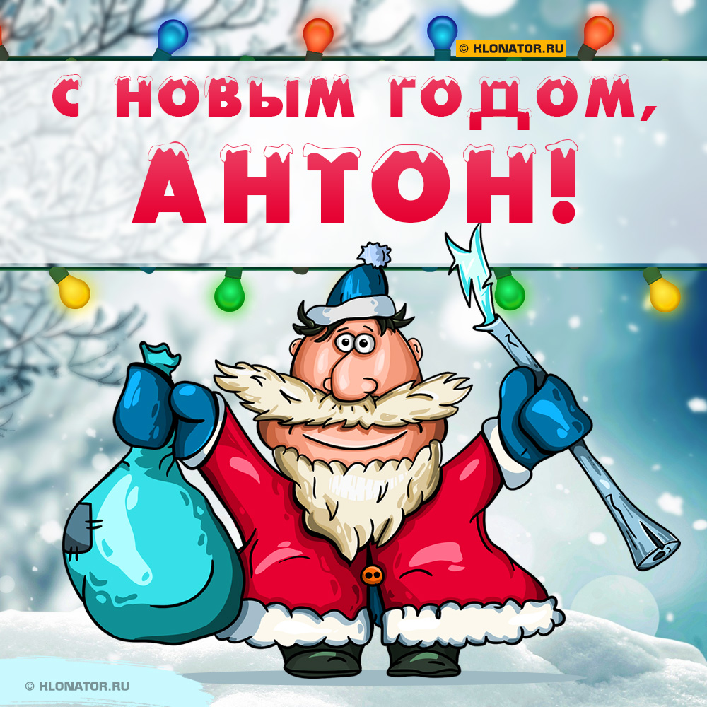 Открытка "С Новым Годом, Антон!"
