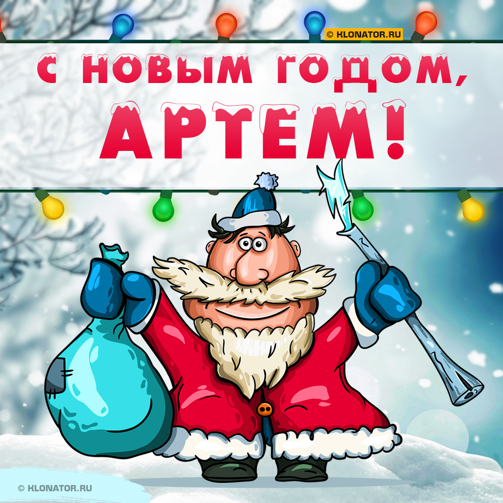 Открытка "С Новым Годом, Артём!"