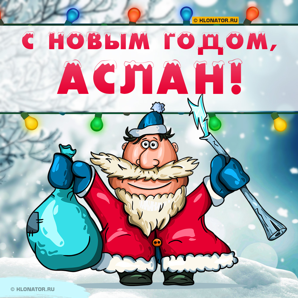 Открытка "С Новым Годом, Аслан!"