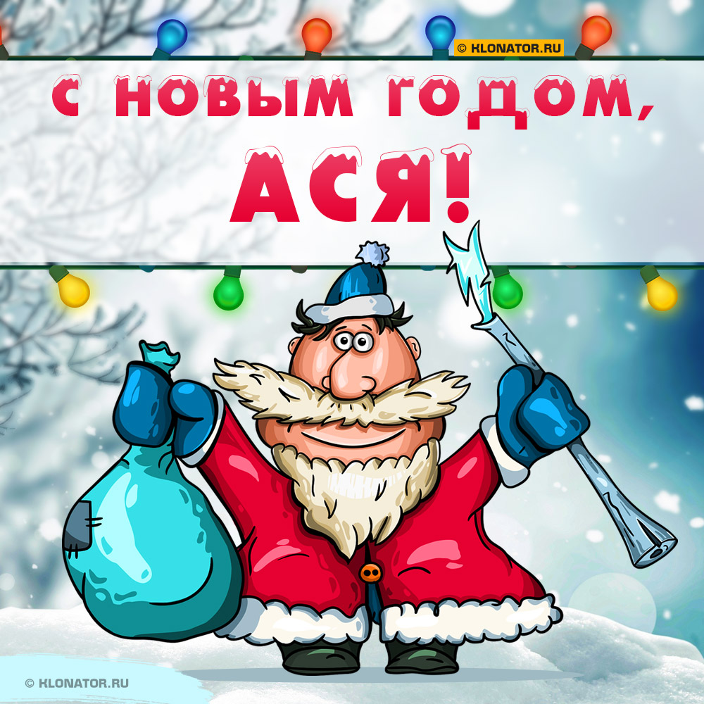 Открытка "С Новым Годом, Ася!"