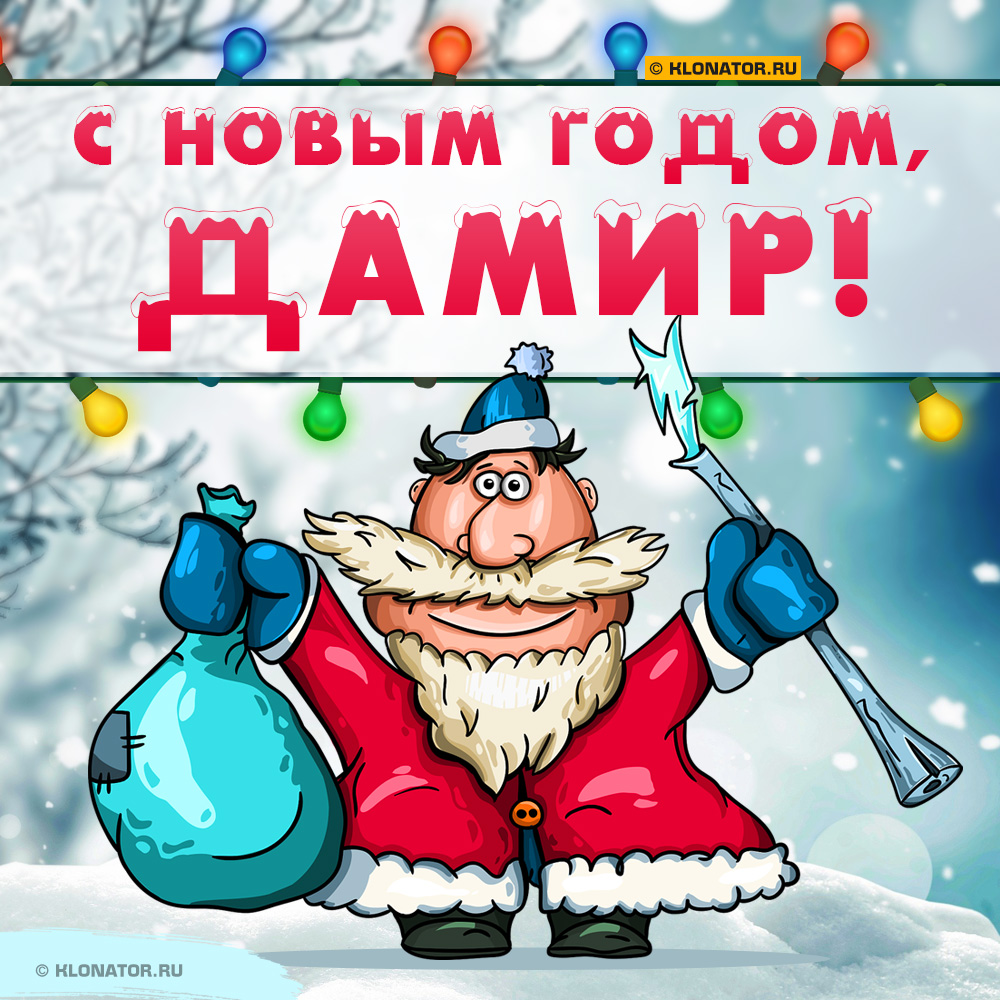 Открытка "С Новым Годом, Дамир!"