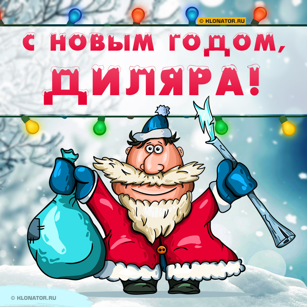 Открытка "С Новым Годом, Диляра!"