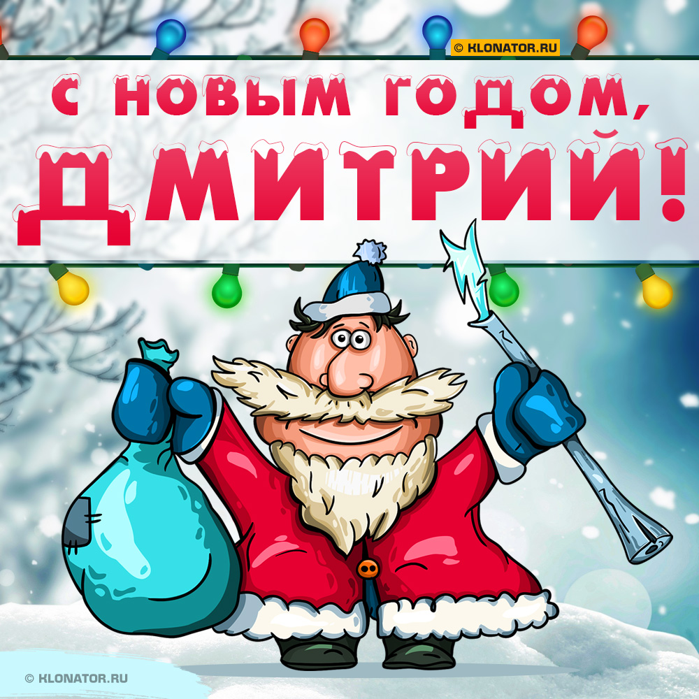 Открытка "С Новым Годом, Дмитрий!"