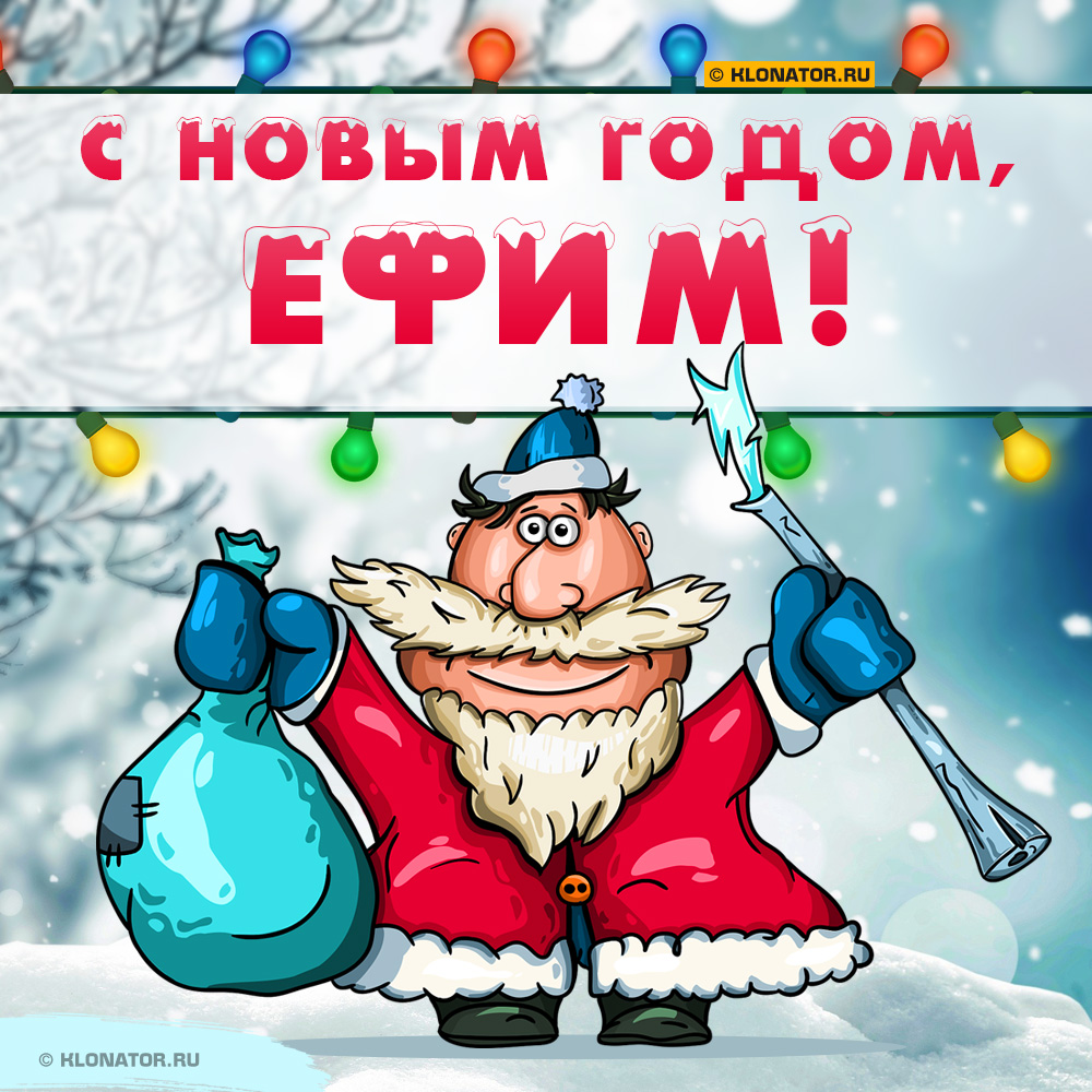 Открытка "С Новым Годом, Ефим!"