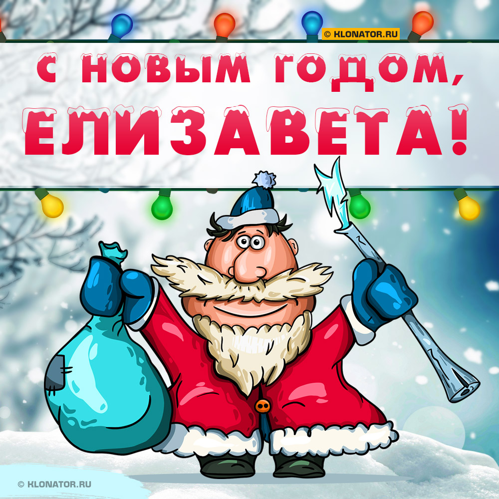 Открытка "С Новым Годом, Елизавета!"