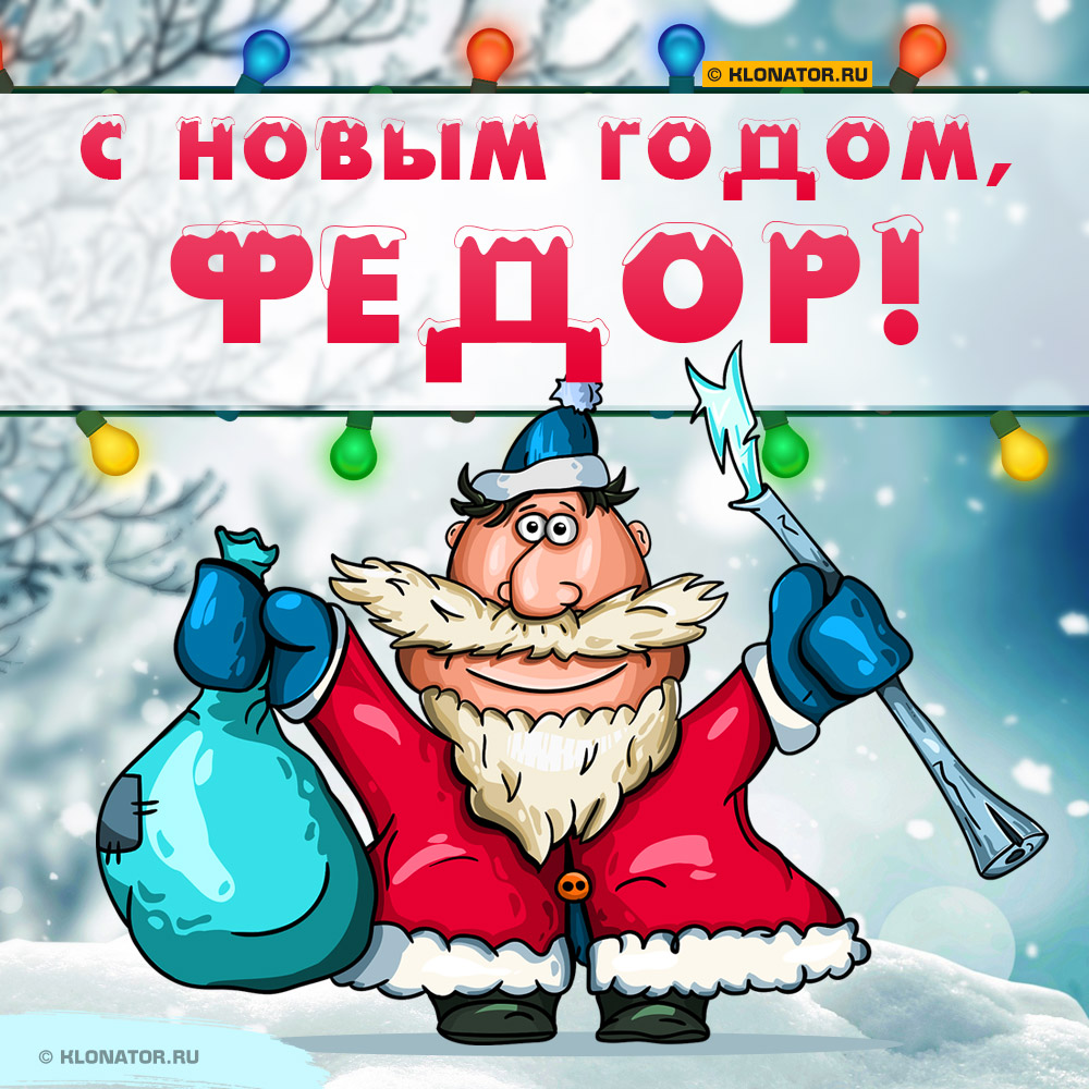 Открытка "С Новым Годом, Фёдор!"