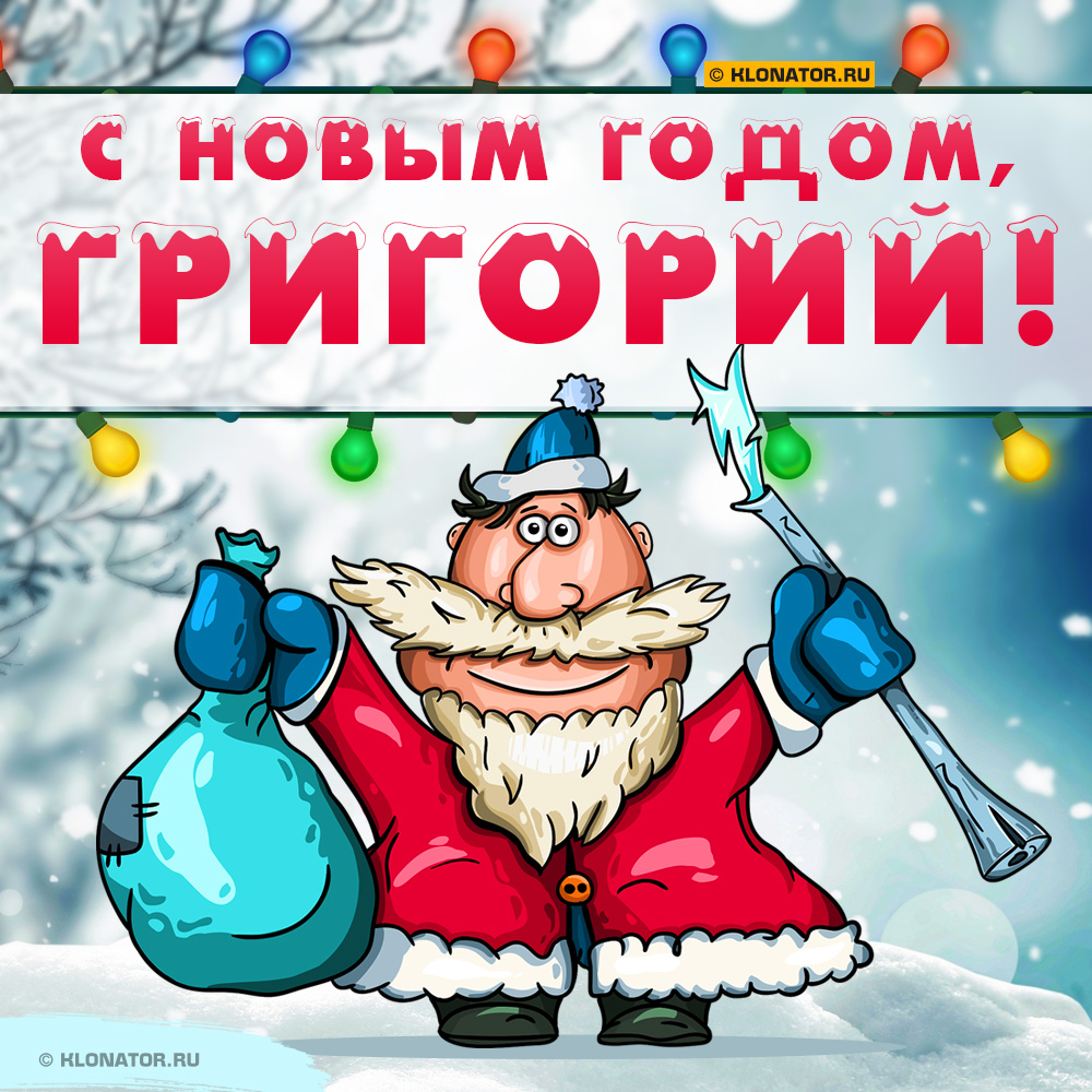 Открытка "С Новым Годом, Григорий!"