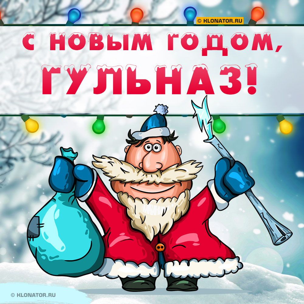 Открытка "С Новым Годом, Гульназ!"