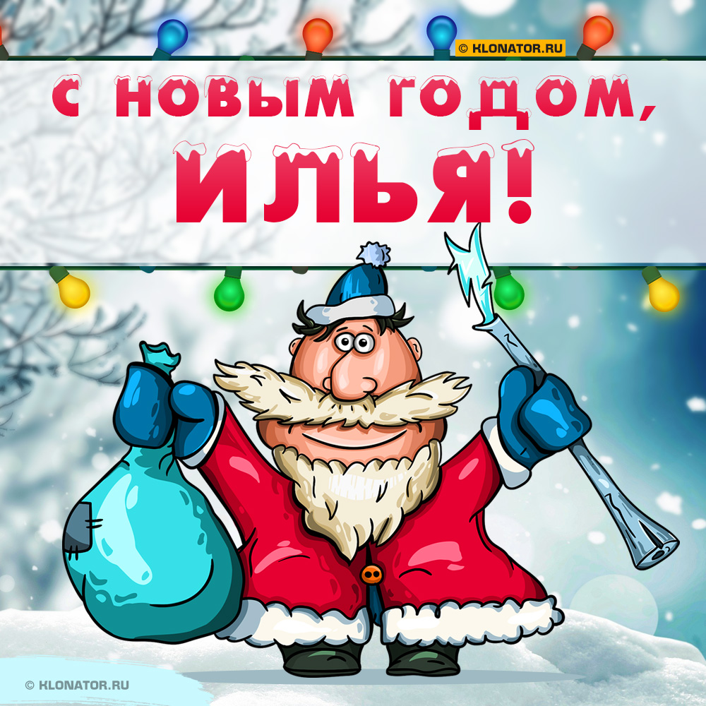 Открытка "С Новым Годом, Илья!"