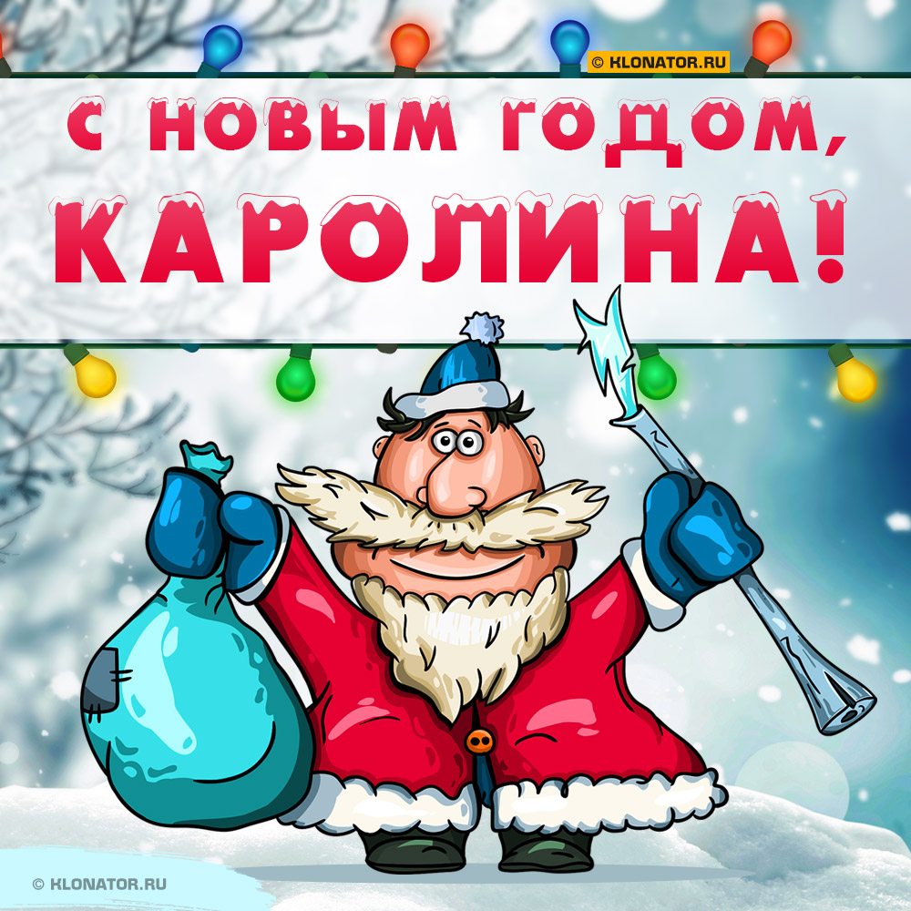 Открытка "С Новым Годом, Каролина!"