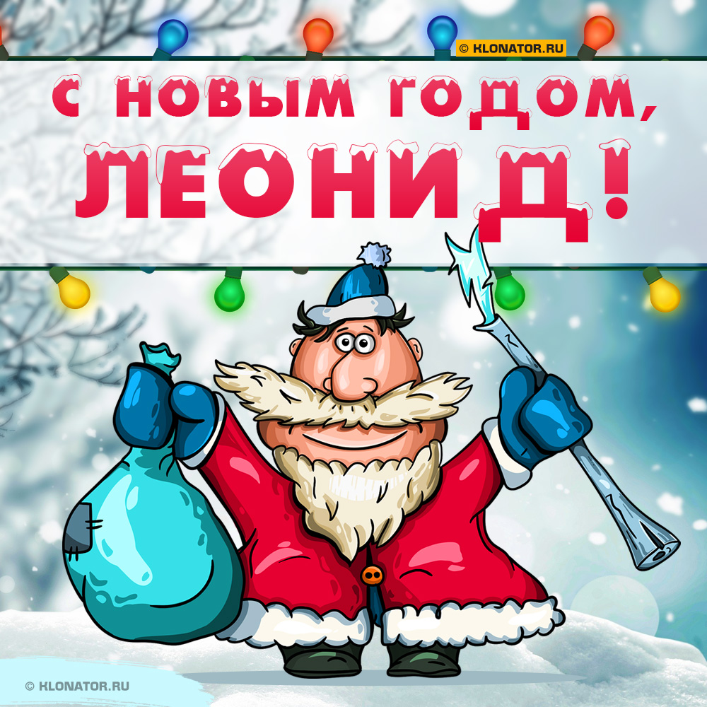 Открытка "С Новым Годом, Леонид!"