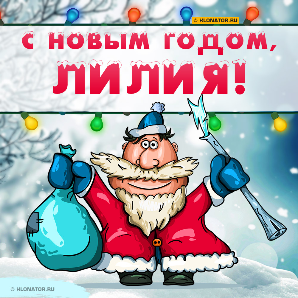 Открытка "С Новым Годом, Лилия!"