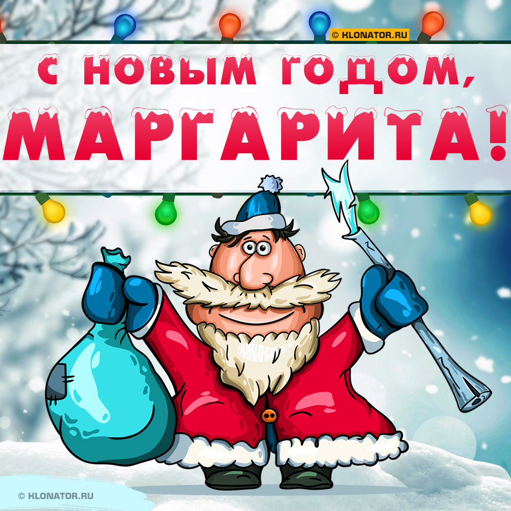 Открытка "С Новым Годом, Маргарита!"