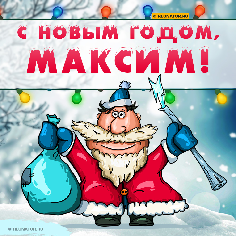 Открытка "С Новым Годом, Максим!"