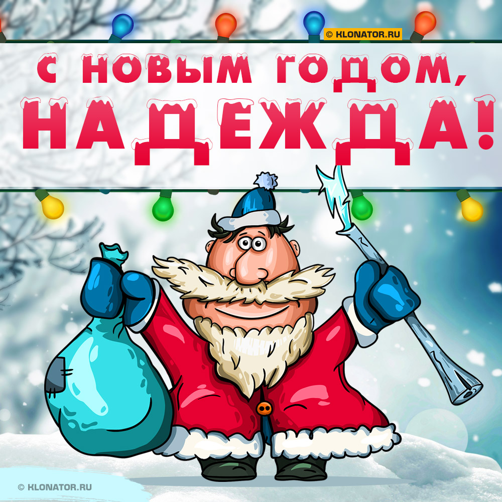Открытка "С Новым Годом, Надежда!"