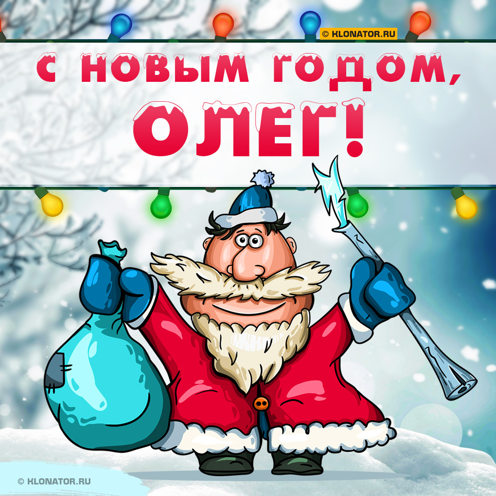 Открытка "С Новым Годом, Олег!"