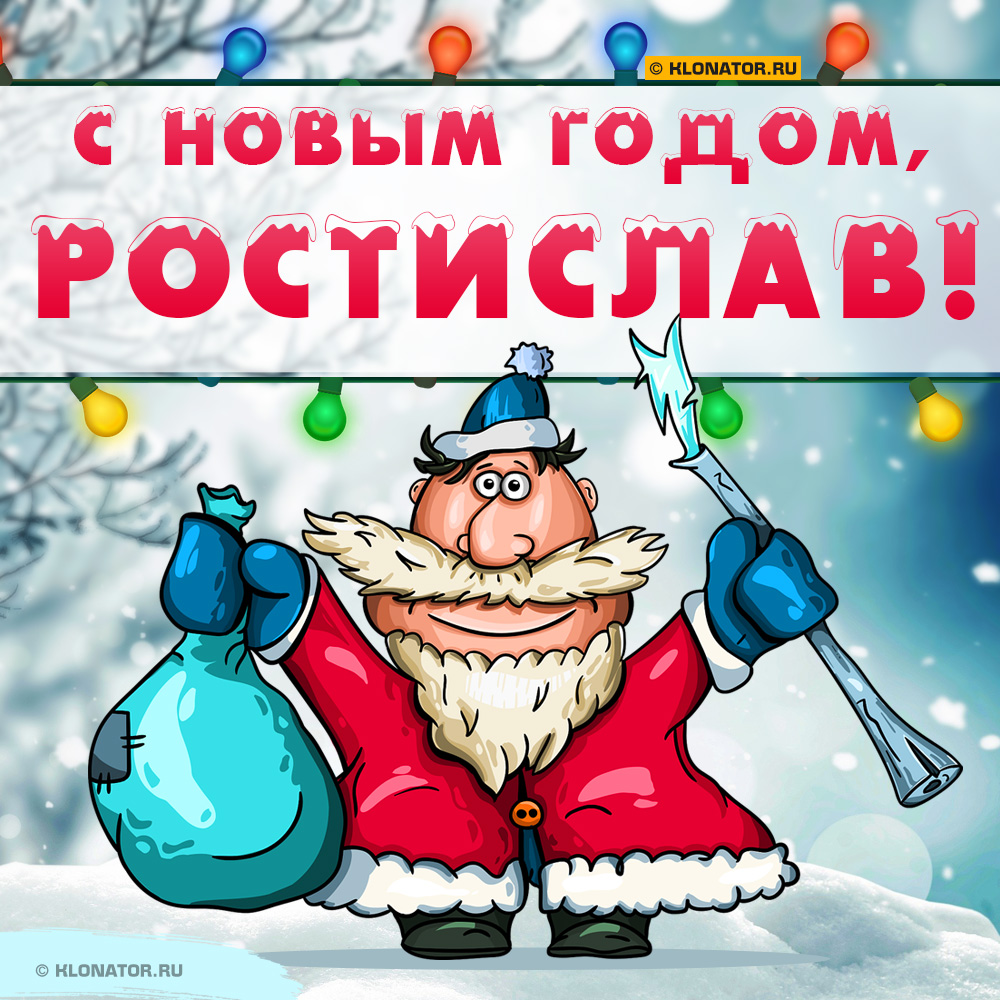 Открытка "С Новым Годом, Ростислав!"