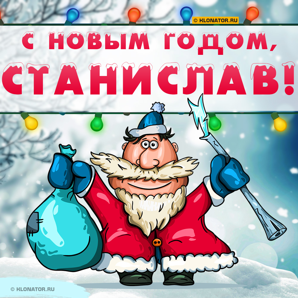 Открытка "С Новым Годом, Станислав!"