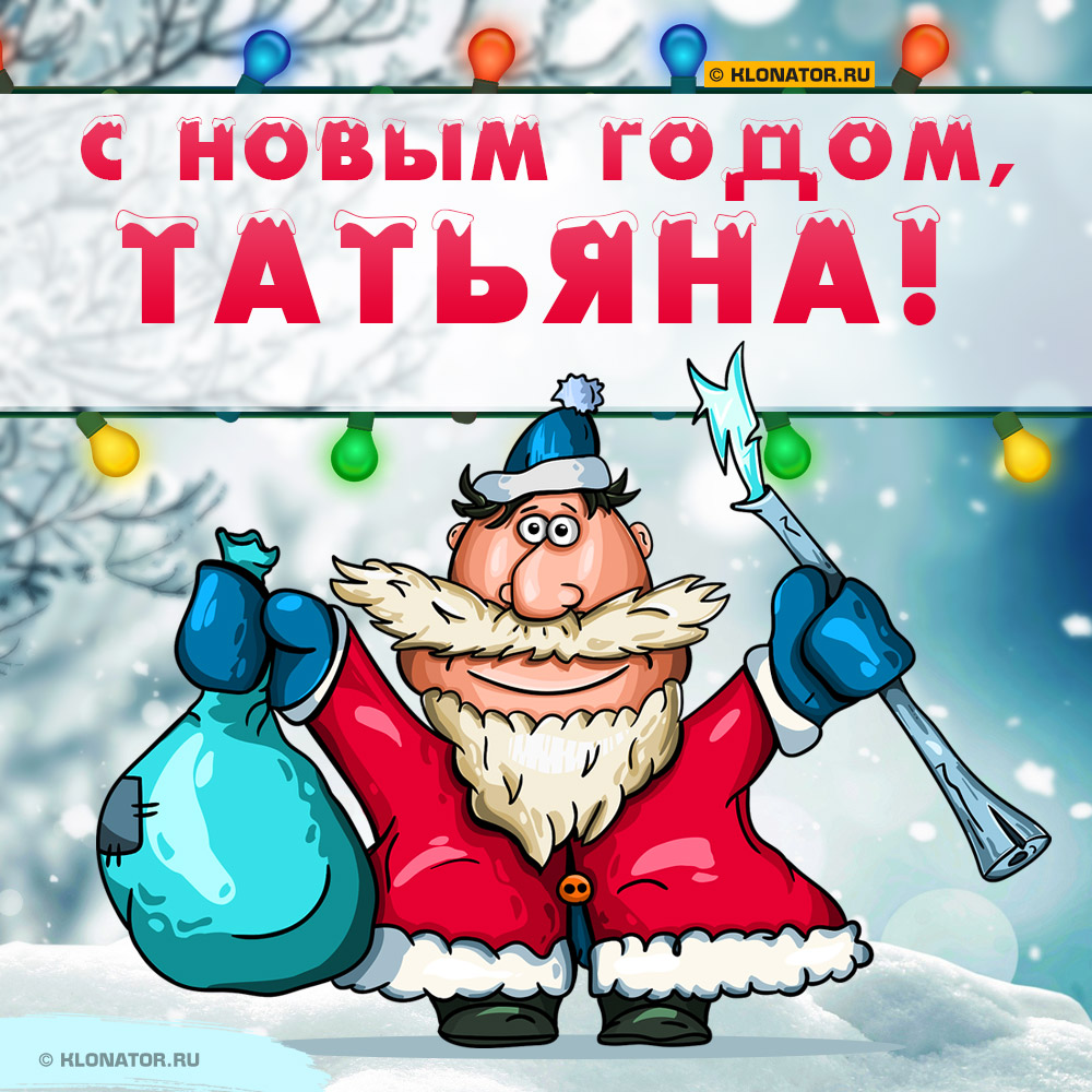 Открытка "С Новым Годом, Татьяна!"