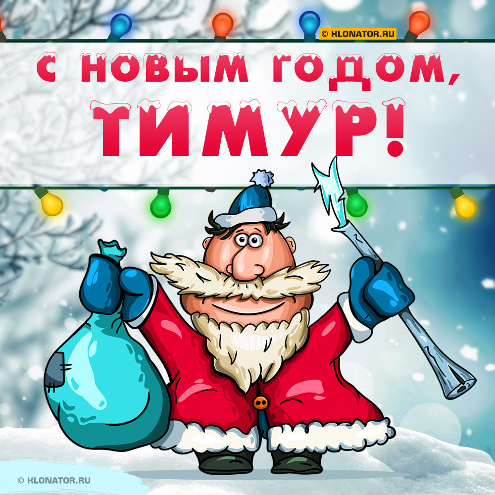Открытка "С Новым Годом, Тимур!"
