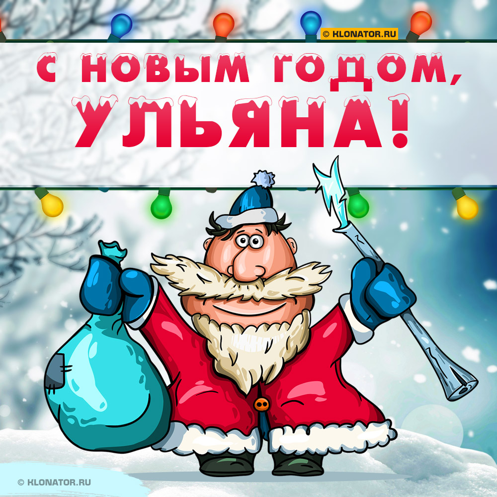 Открытка "С Новым Годом, Ульяна!"