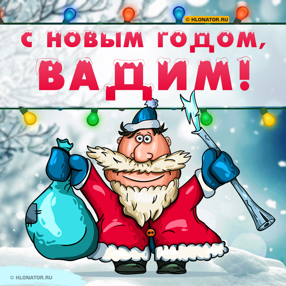 Открытка "С Новым Годом, Вадим!"