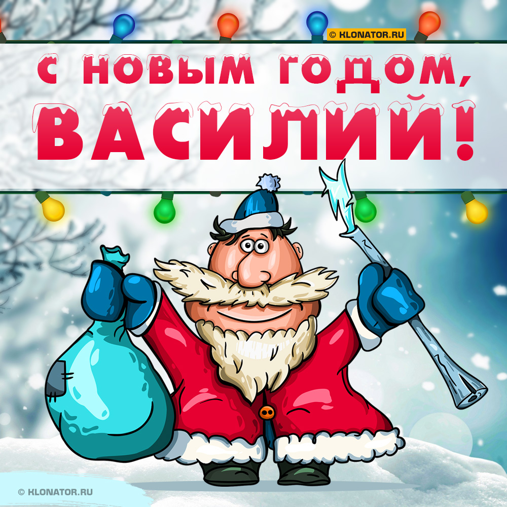 Открытка "С Новым Годом, Василий!"