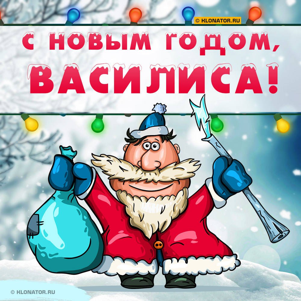 Открытка "С Новым Годом, Василиса!"