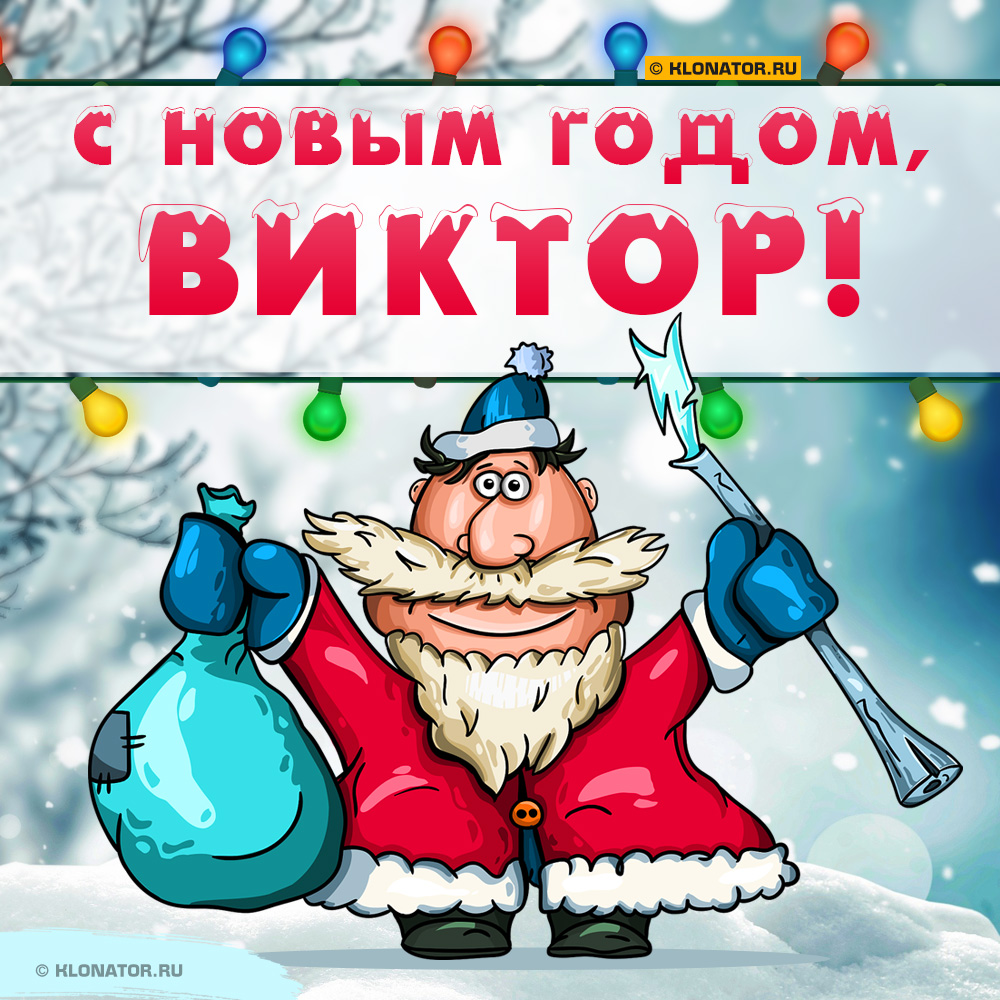Открытка "С Новым Годом, Виктор!"