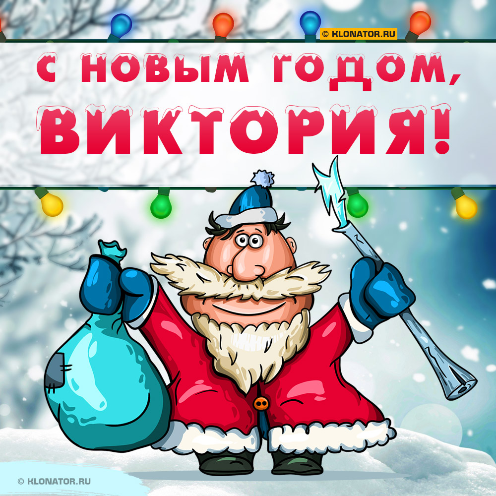 Открытка "С Новым Годом, Виктория!"