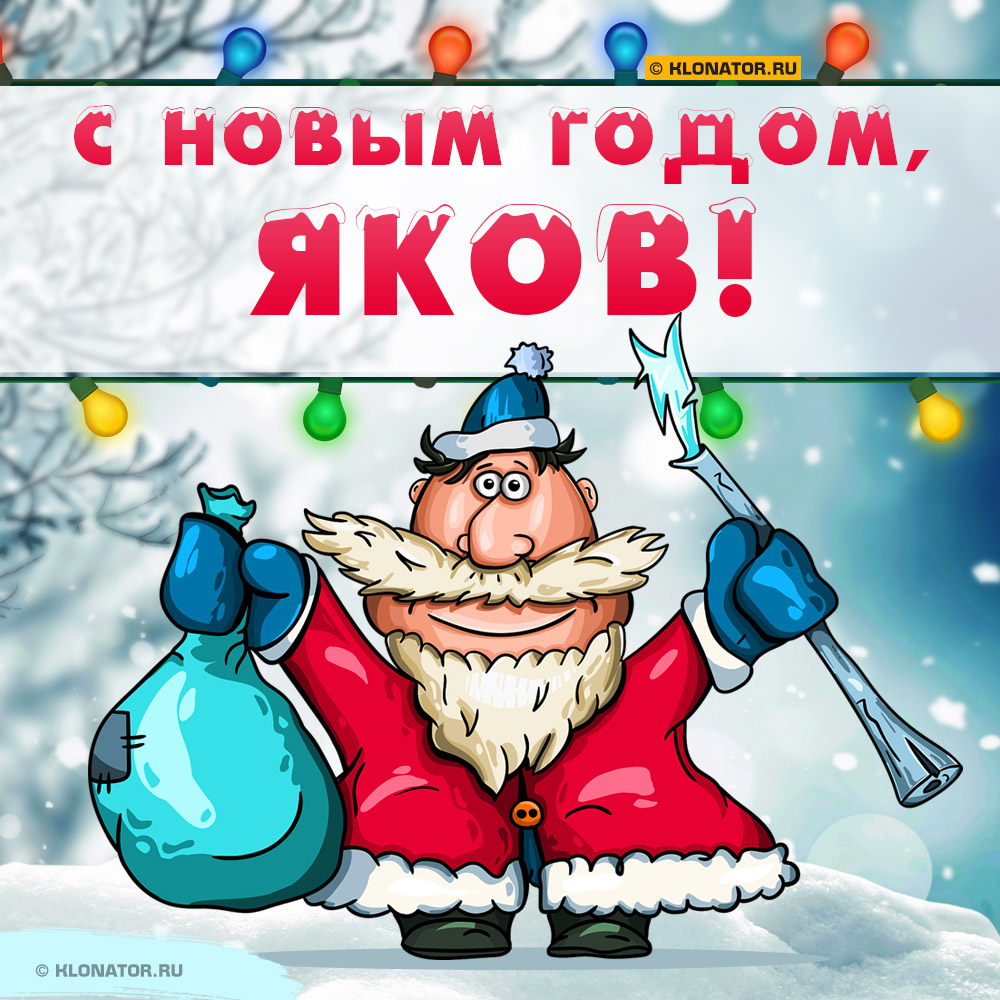 Открытка "С Новым Годом, Яков!"
