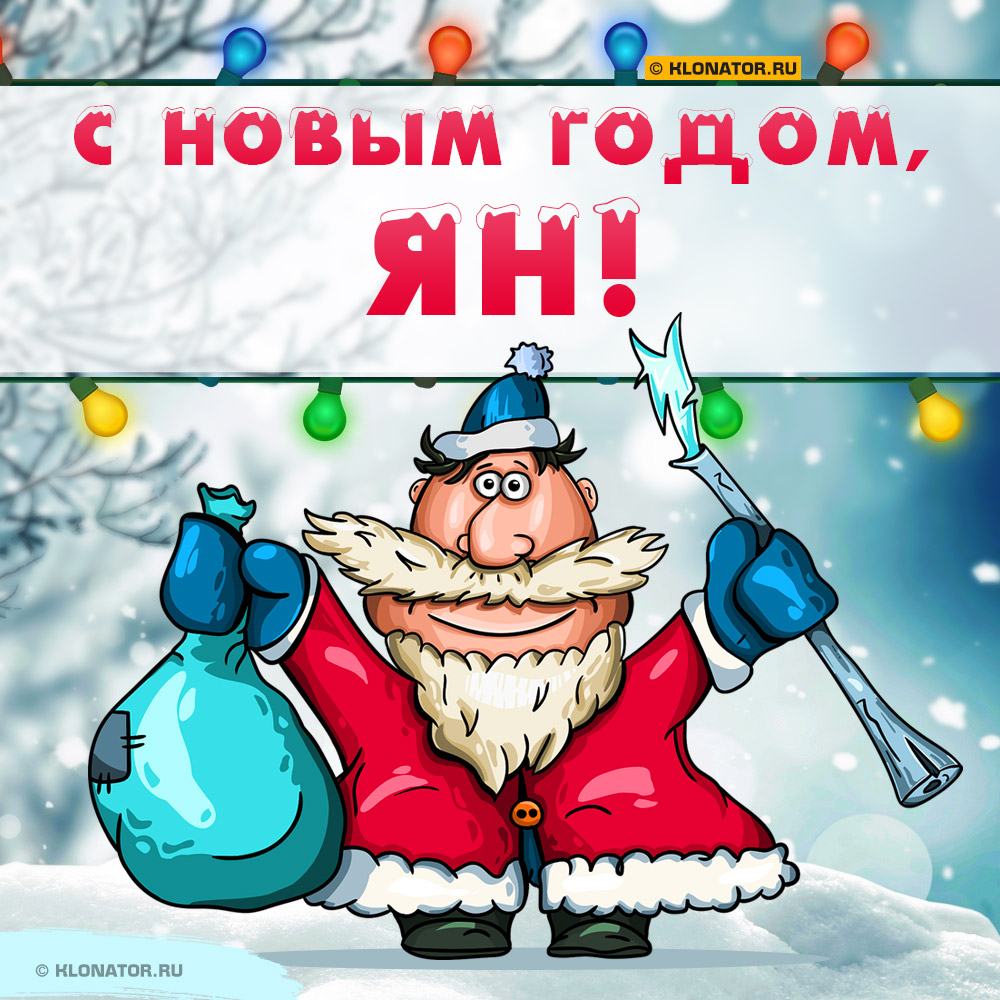 Открытка "С Новым Годом, Ян!"