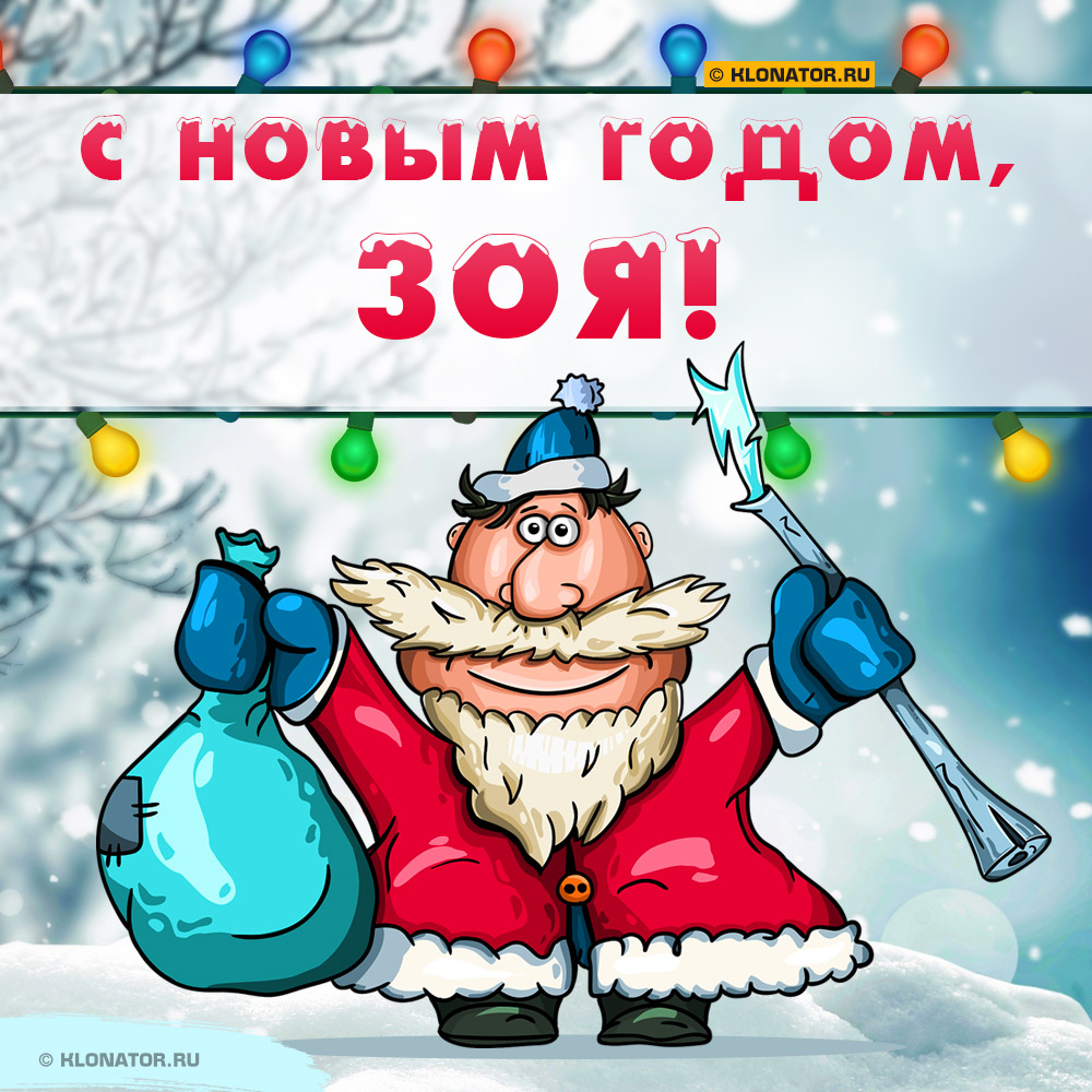 Открытка "С Новым Годом, Зоя!"