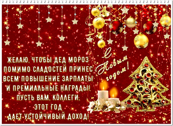 Новогодние открытки и картинки поздравления с Новым годом коллегам