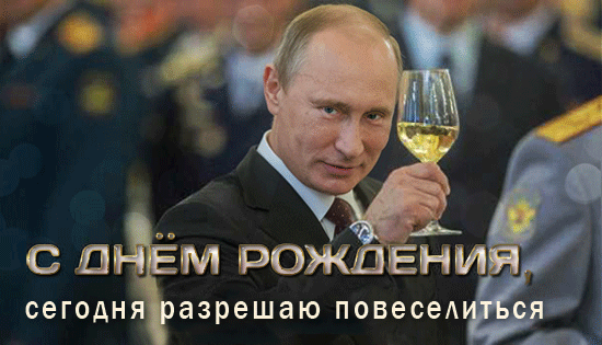 Путин поднимает бокал шампанского и поздравляет с Днём Рождения