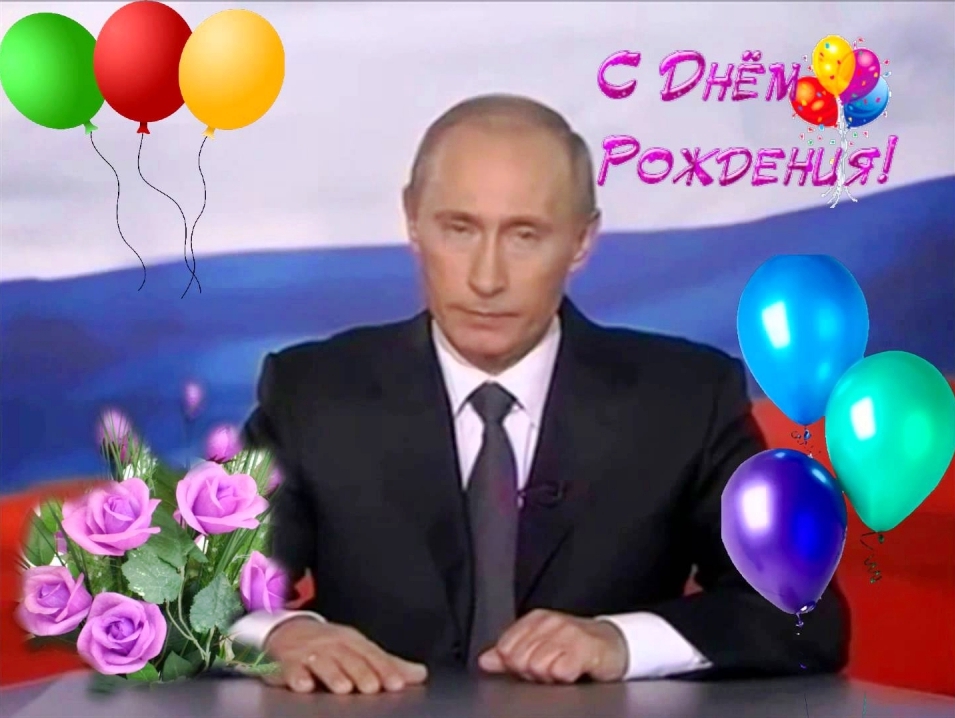 Поздравления с Днём рождения от Путина для Светы