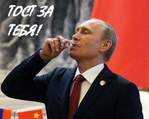 Тост от Путина