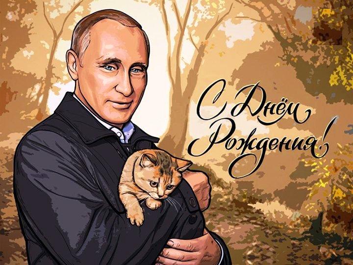 Картинка "Путин с котиком": Поздравление от Путина с Днём Рождения