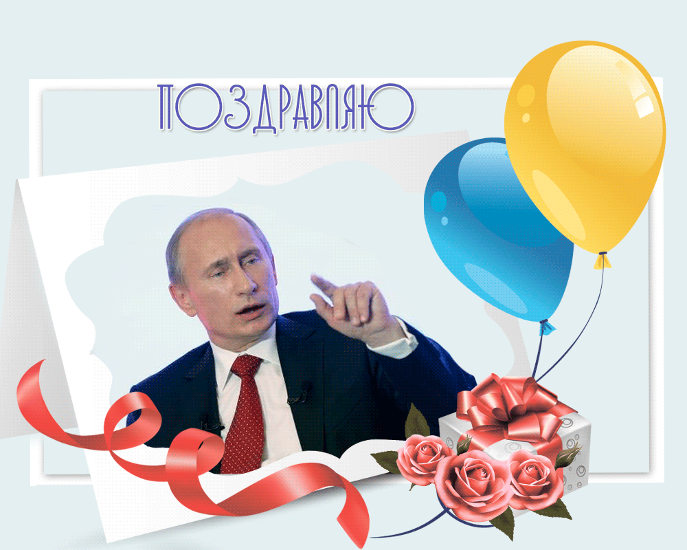 Аудио поздравления с Днем Рождения от Путина