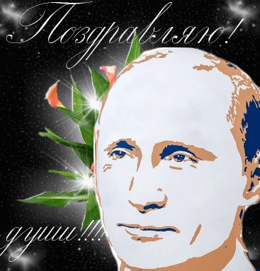 Гиф картинка с Путиным "Поздравляю от души"
