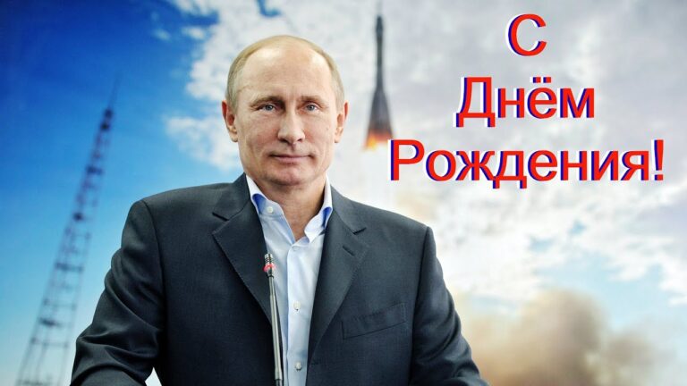 Поздравления с Днём Рождения от Путина Прикол на телефон по именам + открытки