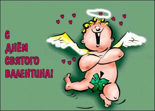 Открытка с Днём Святого Валентина "прикольный ангелочек"
